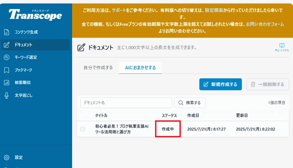 Transcopeのドキュメント作成中画面