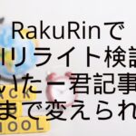 RakuRinでAIリライト検証｜らいたー君記事をどこまで変えられる？