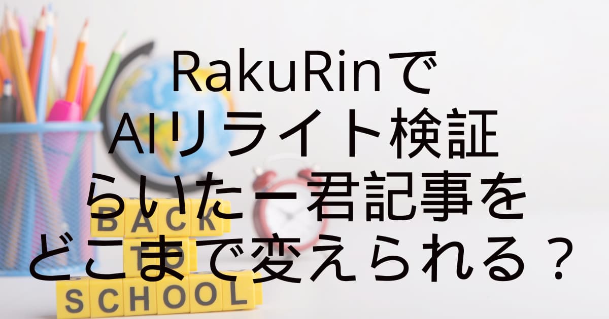 RakuRinでAIリライト検証｜らいたー君記事をどこまで変えられる？